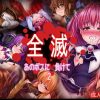 全滅 あのボスに負けて2【モモ、シオン/ゼノサーガエロ】【FANZA/DLsite同人】