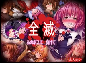 全滅 あのボスに負けて2【モモ、シオン/ゼノサーガエロ】【FANZA/DLsite同人】