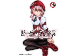 ピーチ・ミックス【モモ/ゼノサーガエロ漫画】【FANZA/DLsite同人】