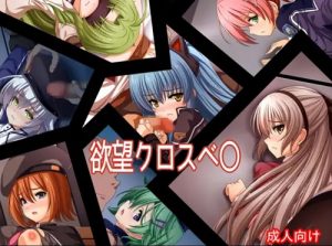 欲望クロスベ〇【英雄伝説女性キャラ7名エロ】【FANZA/DLsite同人】