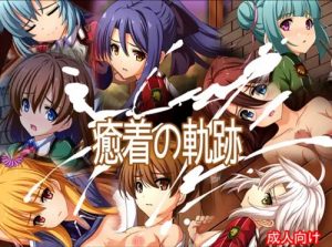 癒着の軌跡【英雄伝説女性キャラ8名エロ】【FANZA/DLsite同人】