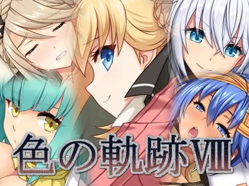 色の軌跡8【英雄伝説黎の軌跡エロCG】【FANZA/DLsite同人】