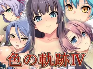 色の軌跡4【英雄伝説閃の軌跡エロCG】【DLsite同人】