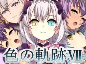 色の軌跡7【英雄伝説女性キャラ10名エロCG】【FANZA/DLsite同人】