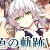色の軌跡6【英雄伝説閃の軌跡エロCG】【FANZA/DLsite同人】