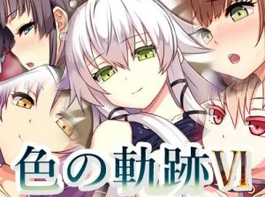 色の軌跡6【英雄伝説閃の軌跡エロCG】【FANZA/DLsite同人】