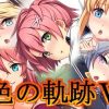 色の軌跡5【英雄伝説閃の軌跡エロCG】【FANZA/DLsite同人】
