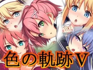 色の軌跡5【英雄伝説閃の軌跡エロCG】【FANZA/DLsite同人】