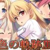 色の軌跡3【英雄伝説閃の軌跡エロCG】【FANZA/DLsite同人】