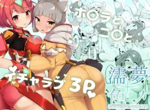 夢ノ濡色【ホムラ、ニア/ゼノブレイドエロ漫画】【DLsite同人】