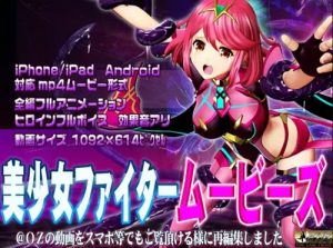 美少女ファイタームービーズ【ホムラ/ゼノブレイドエロ】【FANZA/DLsite同人】