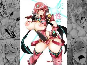 天ノ性杯【ホムラ/ゼノブレイドエロ漫画】【FANZA/DLsite同人】
