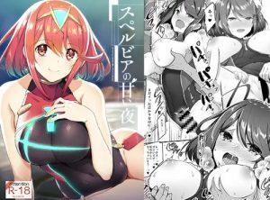 スペルビアの甘い夜【ホムラ/ゼノブレイドエロ漫画】【FANZA/DLsite同人】