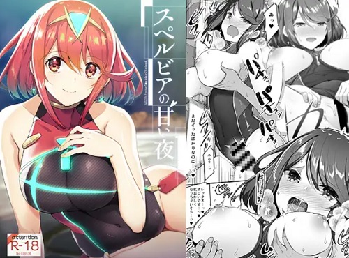 スペルビアの甘い夜【ホムラ/ゼノブレイドエロ漫画】【FANZA/DLsite同人】
