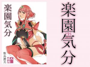楽園気分【ホムラ/ゼノブレイドエロ漫画】【FANZA/DLsite同人】