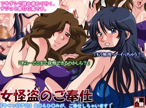 女怪盗のご奉仕【来生泪、来生瞳/キャッツアイエロ】【FANZA/DLsite同人】