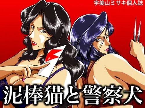 【野上冴子/シティーハンターエロ漫画】泥棒猫と警察犬【FANZA/DLsite同人】