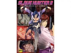 SLAVE HUNTER 2【槇村香、野上冴子/シティーハンターエロ漫画】【FANZA/DLsite同人】