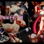 THE 姉妹チャンバ裸(RA)【彩、咲/お姉チャンバラエロ】【DLsite同人】