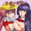 連絶の姉妹2【神楽、沙亜也/お姉チャンバラエロ漫画】【FANZA/DLsite同人】