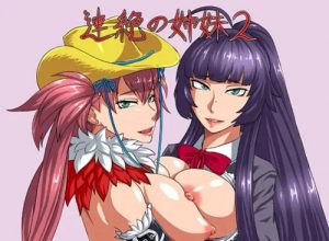 連絶の姉妹2【神楽、沙亜也/お姉チャンバラエロ漫画】【FANZA/DLsite同人】