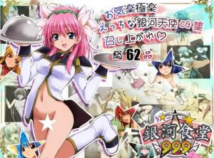 銀河食堂999【ギャラクシーエンジェル女性キャラエロ】【FANZA/DLsite同人】