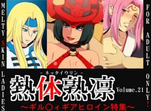 熱体熟凛 Vol.21【ミリア、梅喧、イノ/ギルティギアエロ】【FANZA/DLsite同人】