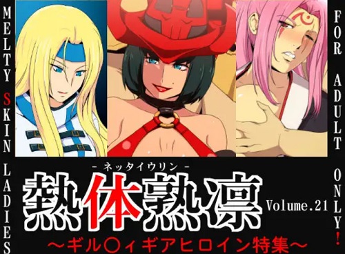 熱体熟凛 Vol.21【ミリア、梅喧、イノ/ギルティギアエロ】【FANZA/DLsite同人】
