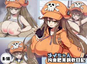メイちゃん拘束肥育調教日記【ギルティギアエロ】【FANZA/DLsite同人】