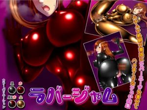 ラバージャム【蔵土縁紗夢/ギルティギアエロ】【FANZA/DLsite同人】