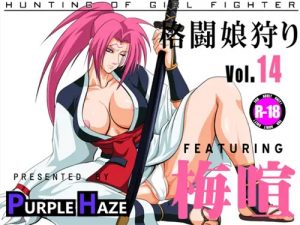 格闘娘狩り vol.14 梅喧編【ギルティギアエロ】【FANZA/DLsite同人】