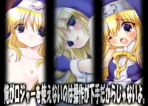 俺ロジャ【ブリジット/ギルティギアエロ】【DLsite同人】