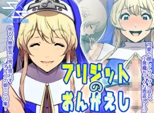 ブリジットのおんがえし【ギルティギア男の娘エロ】【DLsite同人】