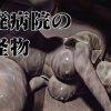 廃病院の怪物【バブルヘッドナース/サイレントヒルエロ】【FANZA/DLsite同人】