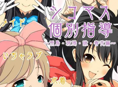 シコマス個別指導～飛鳥・斑鳩・詠・春花編～【閃乱カグラエロ漫画】【FANZA/DLsite同人】