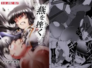 燕を挫く【斑鳩/閃乱カグラエロ漫画】【DLsite同人】