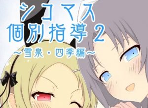シコマス個別指導2～雪泉・四季編～【閃乱カグラエロ漫画】【FANZA/DLsite同人】