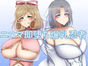 ニコマ即堕ち爆乳忍者【閃乱カグラ女性キャラエロCG集】【FANZA/DLsite同人】