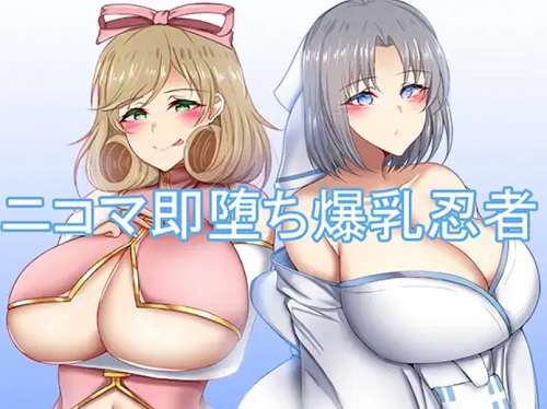 ニコマ即堕ち爆乳忍者【閃乱カグラ女性キャラエロCG集】【FANZA/DLsite同人】