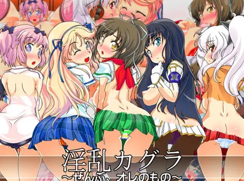 淫乱カグラ ～ぜんぶ、オレのもの～【閃乱カグラエロCG】【FANZA/DLsite同人】