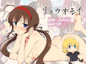 リョウオモイ【両備、両奈/閃乱カグラエロCG】【DLsite同人】