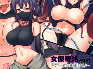 女傑篭絡 Vol.02～くノ一教師薬漬け調教～【鈴音先生/閃乱カグラエロ漫画】【DLsite同人】