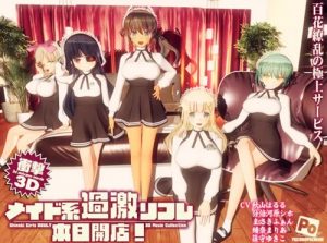 【閃乱カグラエロ】メイド系過激リフレ 本日開店！【FANZA/DLsite同人】