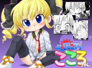 ぶん殴レイプこころちゃん【明智小衣/ミルキィホームズエロ漫画】【DLsite同人】