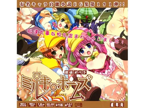 探偵オペラミルキ○ホームズはぁはぁCG集【ミルキィホームズエロ】【DLsite同人】