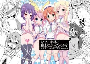 なぜ、小林に頼まなかったのか？【ミルキィホームズエロ漫画】【DLsite同人】