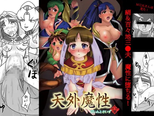天外魔性【絹、百々地三太夫、はまぐり姫/天外魔境エロ漫画】【FANZA/DLsite同人】