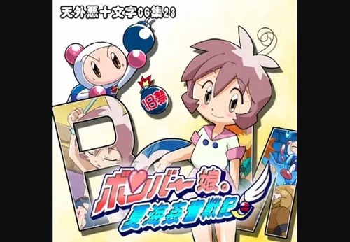 ボンバー娘。夏海姦奮戦記【シャウト/ボンバーマンエロ】【DLsite同人】