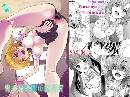 鬼の居ぬ間の雛見沢【沙都子、レナ、梨花/ひぐらしのなく頃にエロ漫画】【FANZA/DLsite同人】