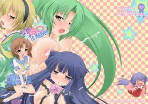 放課Go To Heaven【ひぐらしのなく頃に女性キャラエロ漫画】【FANZA/DLsite同人】